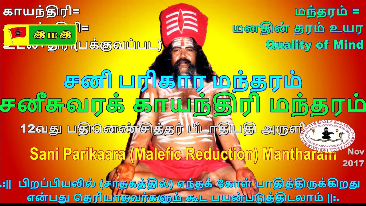 #சனீசுவரன் #காயந்திரி #மந்தரம் #பரிகாரம் #SANI #SATURN #GAYATHRIE #PARIKAARAM : 12வது பதினெண் சித்தர் பீடாதிபதி அருளியது