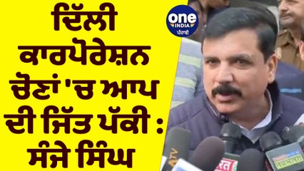 ਦਿੱਲੀ ਕਾਰਪੋਰੇਸ਼ਨ ਚੋਣਾਂ 'ਚ ਆਪ ਦੀ ਜਿੱਤ ਪੱਕੀ : ਸੰਜੇ ਸਿੰਘ | OneIndia Punjabi