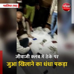 ग्वालियर (मप्र): जीवाजी क्लब में ठेके पर जुआ खिलाने का धंधा पकड़ा