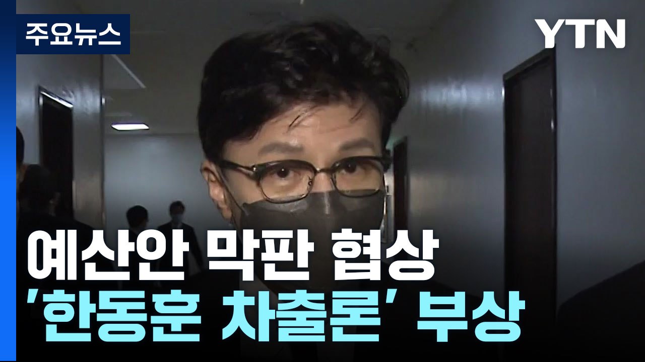 여야, 예산안 협상 난항...한동훈, 차출론에 "장관에 최선" / YTN