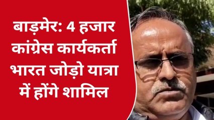 बाड़मेर: 4 हजार कांग्रेस कार्यकर्ता भारत जोड़ो यात्रा में होंगे शामिल, जानिए आगे ...