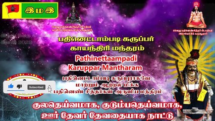 பதினெட்டாம்படி கருப்பர் காயந்திரி மந்தரம் Pathinettaampadi Karuppar Mantharam : 12வது பதினெண் சித்தர் பீடாதிபதி அருளியது