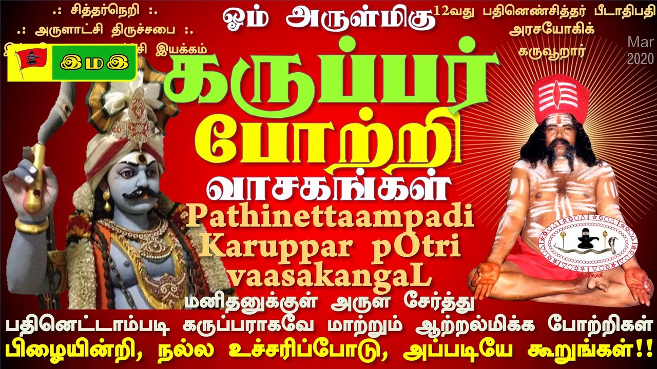 #பதினெட்டாம்படி #கருப்பர் #போற்றி வாசகங்கள் #Karuppar #Potrikal :12வது பதினெண் சித்தர் #பீடாதிபதி அருளியவை
