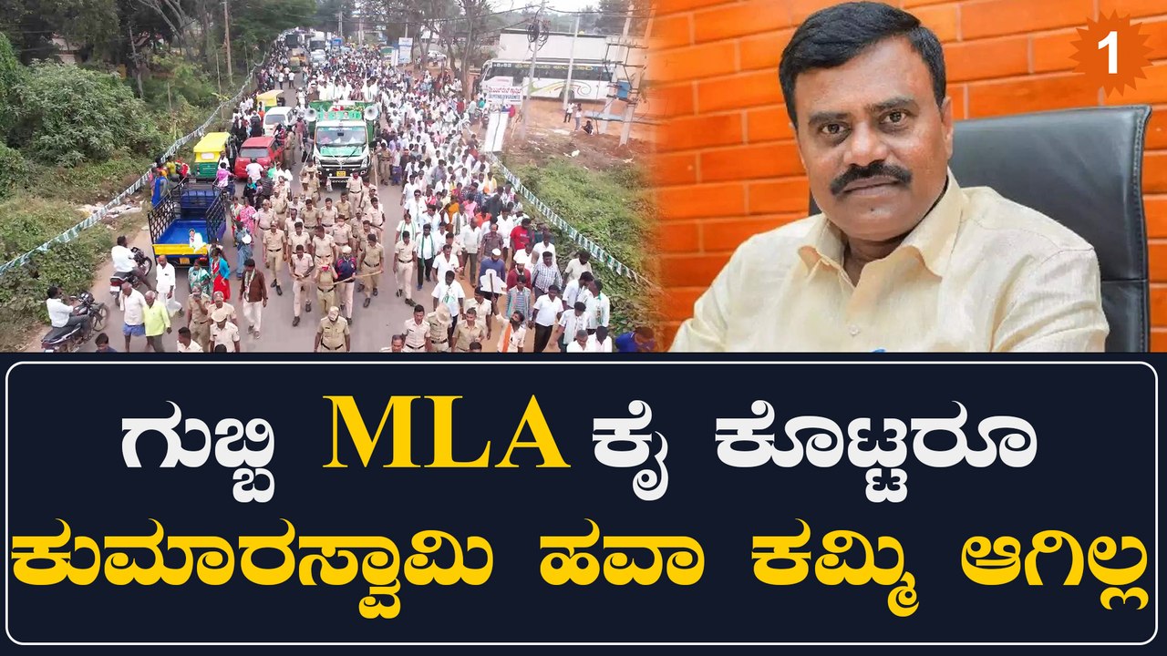 H D Kumaraswamy: ಶ್ರೀನಿವಾಸ್ ಇಲ್ಲದಿದ್ದರೂ ಗುಬ್ಬಿಯಲ್ಲಿ ಹೆಚ್ಡಿಕೆಗೆ ದೊಡ್ಡ ಜನ ಬೆಂಬಲ