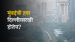 Mumbai air pollution :  मुंबईच्या हवेची गुणवत्ता आणखी ढासळली 