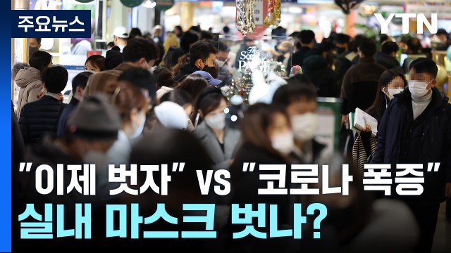[더뉴스] 이제 벗자 vs 코로나 폭증 ...실내 마스크 해제 논의 본격화 / YTN