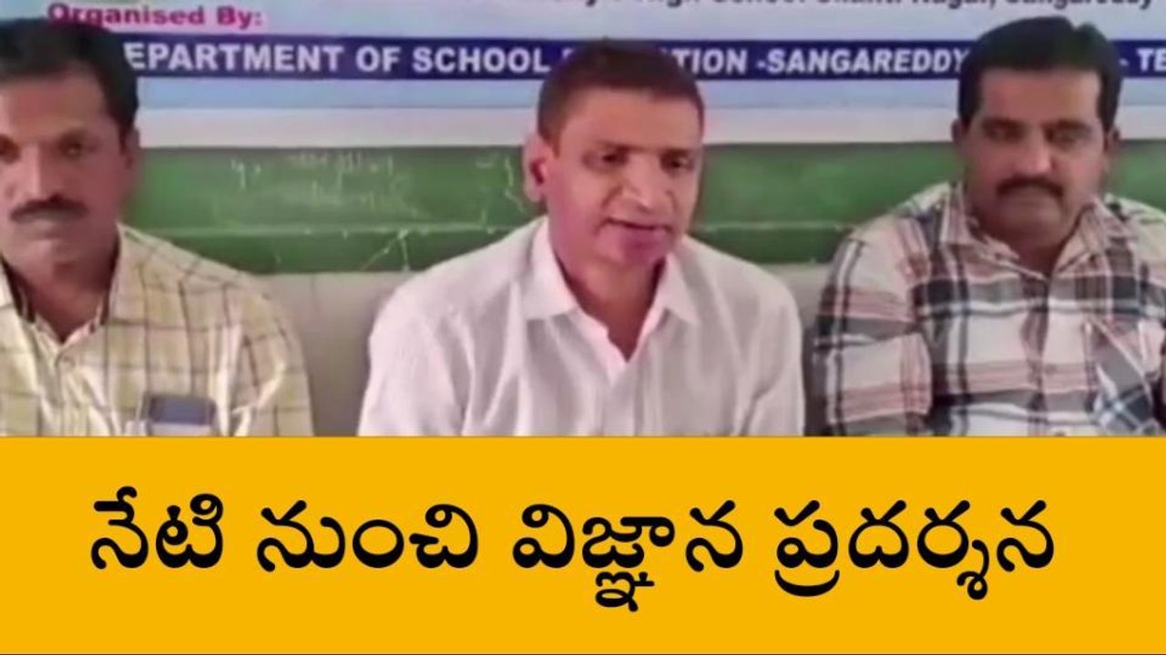 సంగారెడ్డి: మూడు రోజుల పాటు విజ్ఞాన ప్రదర్శన