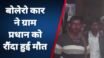 बदायूं: बोलेरो कार की टक्कर से बाइक सवार ग्राम प्रधान की मौत,परिवार में कोहराम
