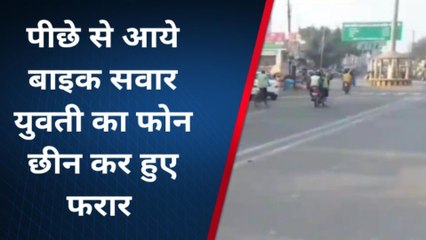 बिजनौर: युवती से मोबाइल छीन कर फरार हुए बाइक सवार दो युवक,जांच शुरू