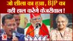 Delhi MCD Elections: BJP को पछाड़कर 9 साल बाद फिर AAP Delhi में sheila dixit वाली कहानी दोहराएगी?