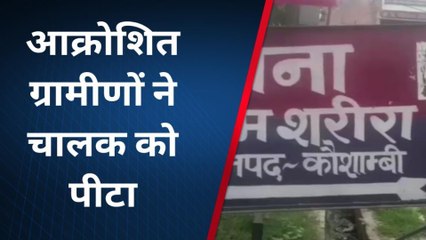 कौशाम्बी: विक्रम ने लड़की को रौदा, दर्दनाक मौत देख चकराया सिर