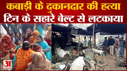 Varanasi Murder: कबाड़ के दुकानदार युवक को टिन के सहारे बेल्ट से लटकाया, हत्या का आरोप, मचा हड़कंप