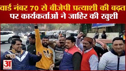 Delhi Mcd Election Results: वार्ड नंबर 70 से BJP प्रत्याशी की बढ़त पर कार्यकर्ताओं ने जाहिर की खुशी.
