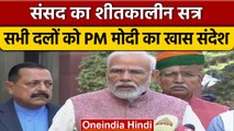 Parliament Winter Session: संसद का शीतकालीन सत्र, क्या बोले PM Narendra Modi | वनइंडिया हिंदी *News
