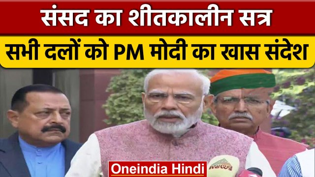 Parliament Winter Session: संसद का शीतकालीन सत्र, क्या बोले PM Narendra Modi | वनइंडिया हिंदी *News