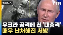 [자막뉴스] 결국 모스크바 근처까지 공격한 우크라...전쟁 더 커지나 / YTN