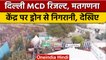 Delhi MCD Election Result:Delhi Police मतगणना केंद्र पर Drone से निगरानी कर रही | वनइंडिया हिंदी
