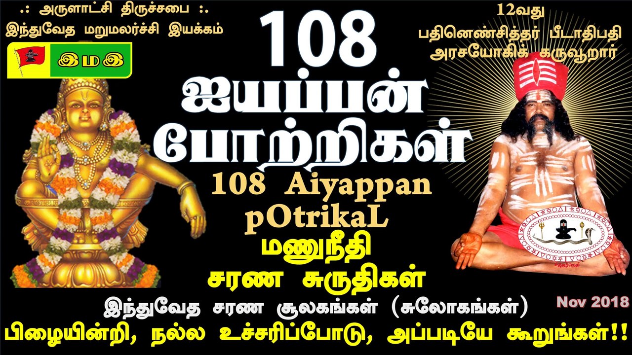 #108 #ஐயப்பன் #போற்றிகள் #இந்துவேத #மணுநீதி #சரண #சுருதிகள் #Iyappan #Potri #Sarana #Suruthi