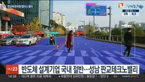 성남 판교에 '한국형 팹리스 밸리' 구축 추진