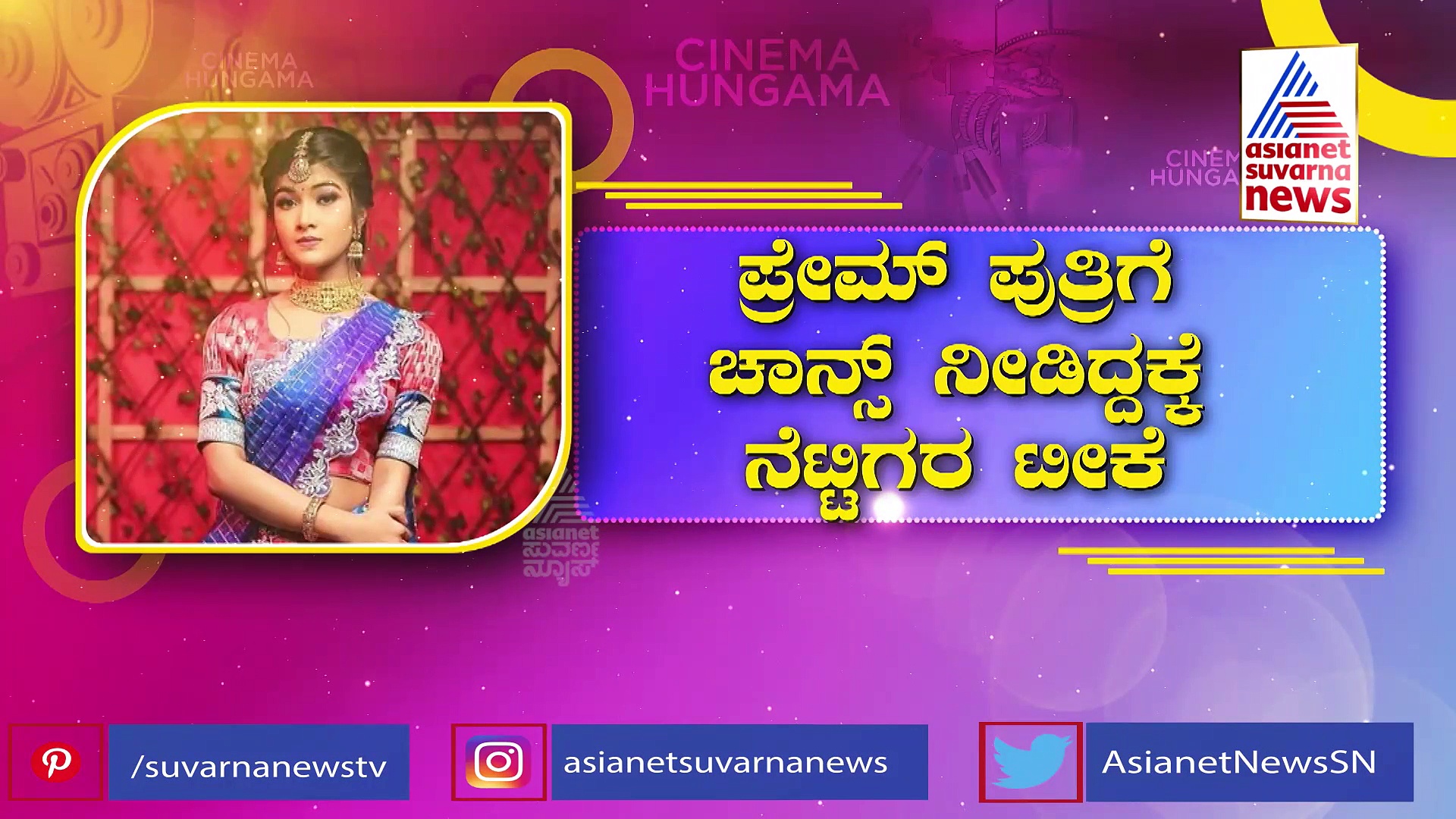 ಸ್ಟಾರ್ ಮಕ್ಕಳು ಕಲಾವಿದರಾಗೋದು ತಪ್ಪಾ? ಪ್ರೇಮ್ ಪುತ್ರಿಗೆ ಚಾನ್ಸ್ ನೀಡಿದ್ದಕ್ಕೆ ನೆಟ್ಟಿಗರ ಟೀಕೆ