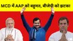 MCD Results Live Updates : BJP को झटका, AAP को मिल रहा है बहुमत I AAP Wining Delhi MCD Elections