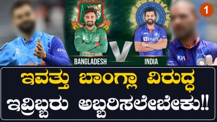 ಬಾಂಗ್ಲಾ ವಿರುದ್ಧದ ಪಂದ್ಯದಲ್ಲಿ ಅತಿ ಹೆಚ್ಚು ಒತ್ತಡ ಇರೋ ಭಾರತದ ಇಬ್ಬರು ಆಟಗಾರರು ಇವರೇ.. | Oneindia