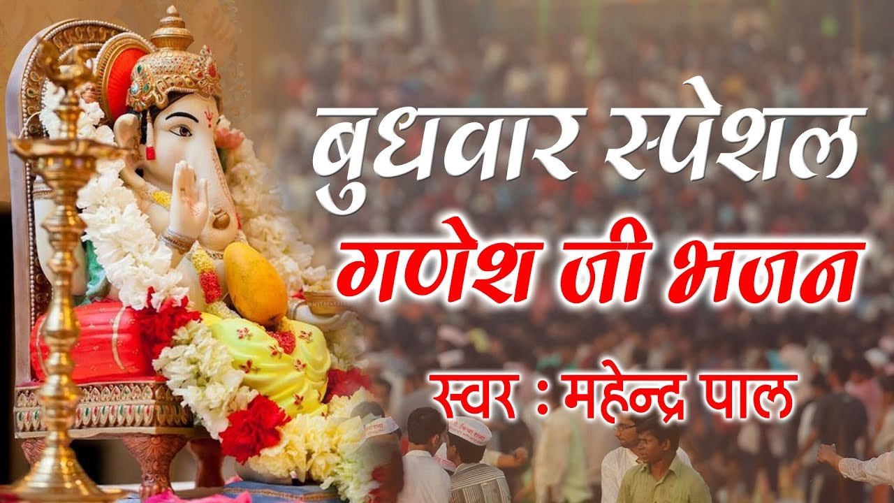 बुधवार स्पेशल भजन ~  हर काम को शुरू करने से पहले गणपतिजी को याद करो ~ Hindi Bhajan Video - 2022