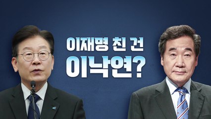 [뉴스라이브] 李 지지자들 분노 "이재명을 친 건 이낙연이었다" / YTN