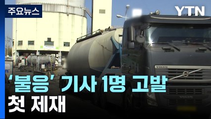 "내일 업무개시명령 추가 발동"...불응 화물기사 첫 고발 / YTN