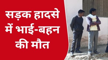 छतरपुर: तेज रफ्तार का कहर,भीषण सड़क हादसे में सगे भाई-बहन की मौत