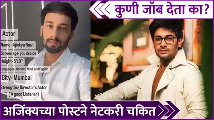 Ajinkya Raut's Job Application Post Goes Viral | कुणी जॉब देता का?,अजिंक्यच्या पोस्टने नेटकरी चकित