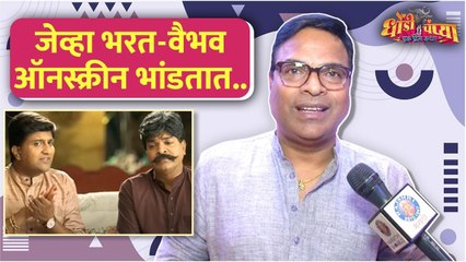 Interview: Bharat Jadhav | जेव्हा भरत - वैभव ऑनस्क्रीन भांडतात.. | Dhondi Champya - Ek Prem Katha