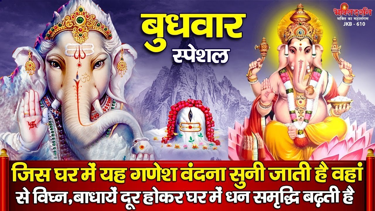 बुधवार के दिन गणेश वंदना सुनने से सभी विघ्न, बाधायें दूर होकर घर में धन, सुख समृद्धि बढ़ती है ~ HIndi Bhajan - 2022