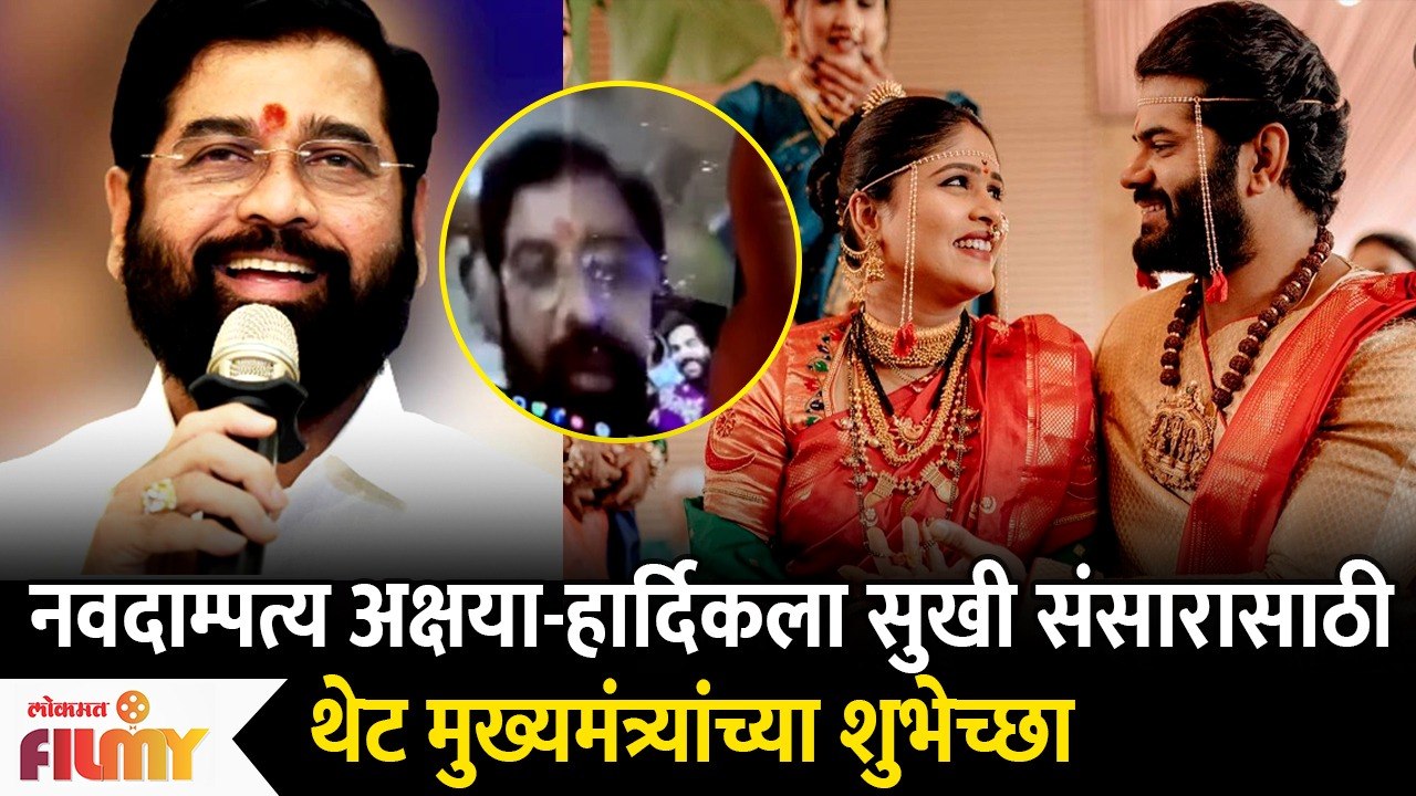 CM Eknath Shinde Congratulates Newly Weds Hardeek Joshi Akshaya Deodhar | Lokmat FIlmy