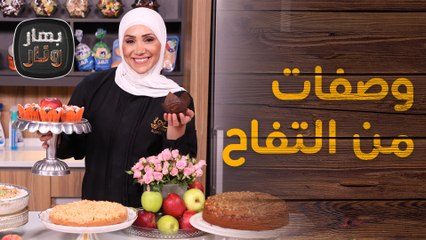 التفاح السفاح . . .  بوصفات متنوعة  من الشيف امتياز الجيتاوي - بهار ونار