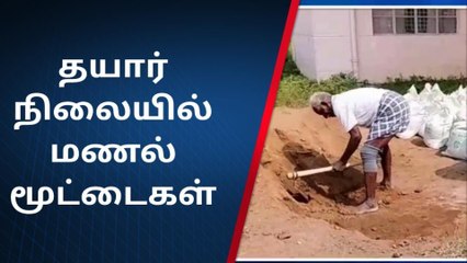 திருவாடனை : புயல் எச்சரிக்கை - தயாராகும் மணல் மூட்டைகள் !