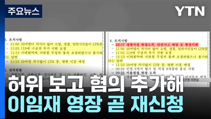 특수본 "이임재 허위 보고 혐의 추가해 영장 재신청 예정" / YTN