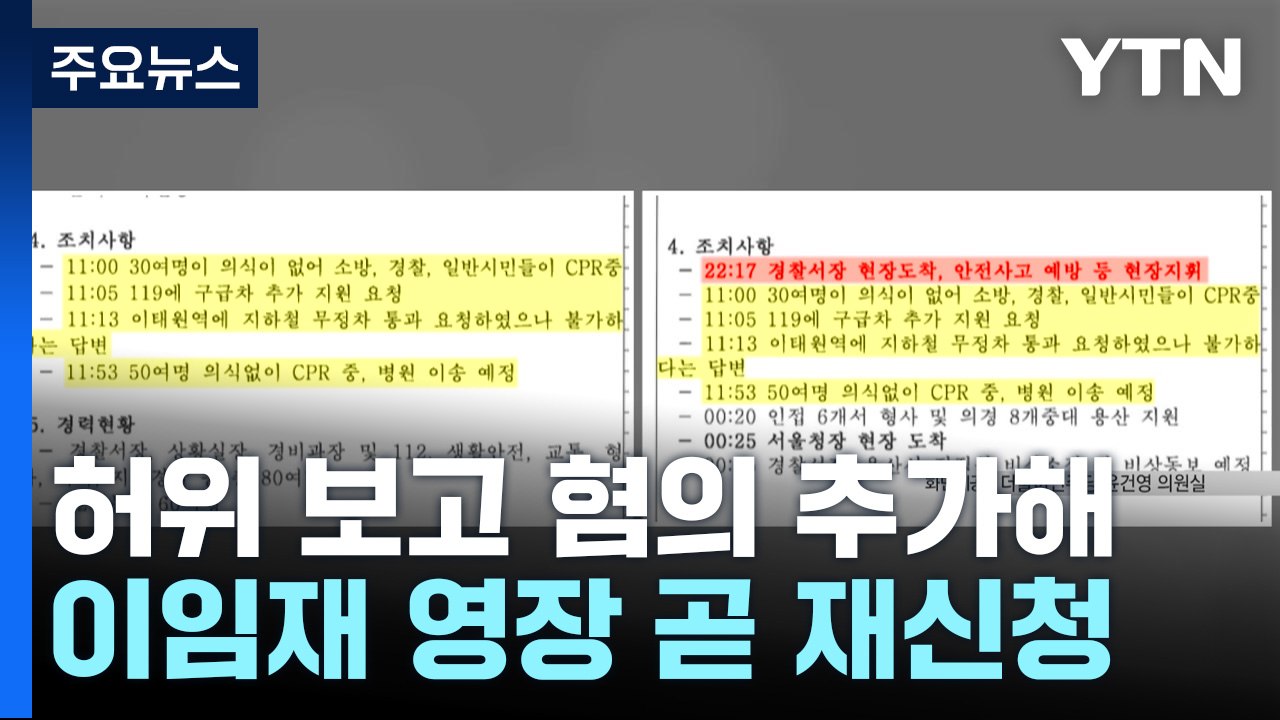 특수본 "이임재 허위 보고 혐의 추가해 영장 재신청 예정" / YTN