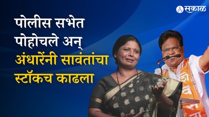 Sushama andhare on tanaji savant : सुषमा अंधारेंच्या भाषणावेळी पोहोचले पोलीस, पुढे काय झालं बघा ... |Sakal