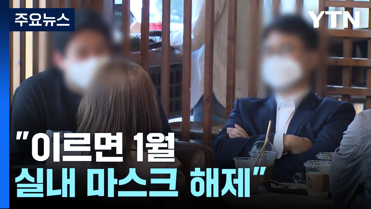 수요일 기준 12주 만에 최고치..."이르면 1월 실내 마스크 해제" / YTN