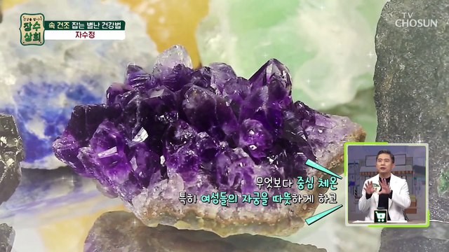 『 자수정 물 』 속 건조를 잡는 별난 건강 비법 TV CHOSUN 20221207 방송
