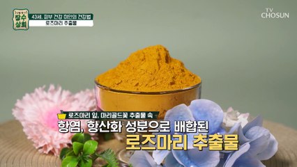 젊고 건강한 피부에 도움을 주는 『 로즈마리 추출물 』 TV CHOSUN 20221207 방송