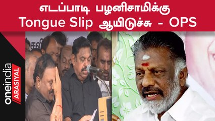 Edappadi Palanisamyயை பொதுச்செயலாளராக அங்கீகரித்தது குறித்து OPS சொன்ன பதில்!