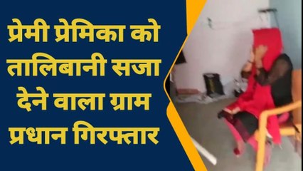 प्रेमी प्रेमिका को पहले दी तालिबानी सजा फिर चटवाया थूक, रूह कपा देगी ये खबर