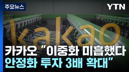 카카오 "이중화 미흡...서비스 안정화 투자 3배 확대" / YTN