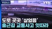 목숨 앗아간 도로 위 살얼음 '블랙아이스'...대전·세종에서 사고 잇따라 / YTN