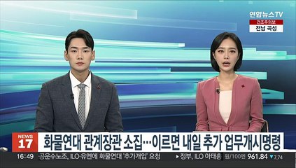 화물연대 관계장관 소집…이르면 내일 추가 업무개시명령