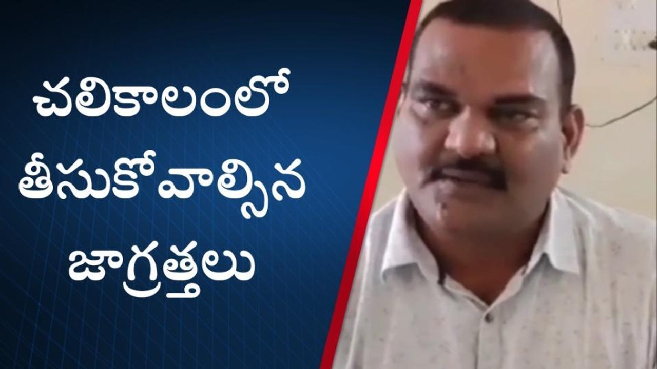 ఆసిఫాబాద్: చలికాలం జాగ్రత్తలు ఇవే