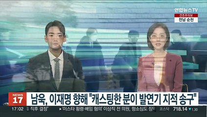 남욱, 이재명 향해 "캐스팅한 분이 발연기 지적 송구"