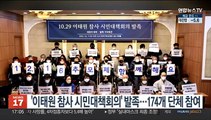 '이태원 참사 시민대책회의' 발족…174개 단체 참여